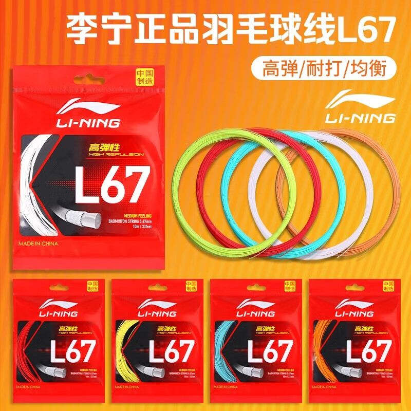 李宁羽毛球线l67线穿线高弹力