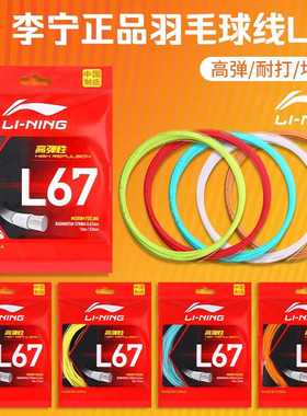 李宁羽毛球线耐打l67线穿线拉线高弹力粉色紫色专业比赛单条羽拍