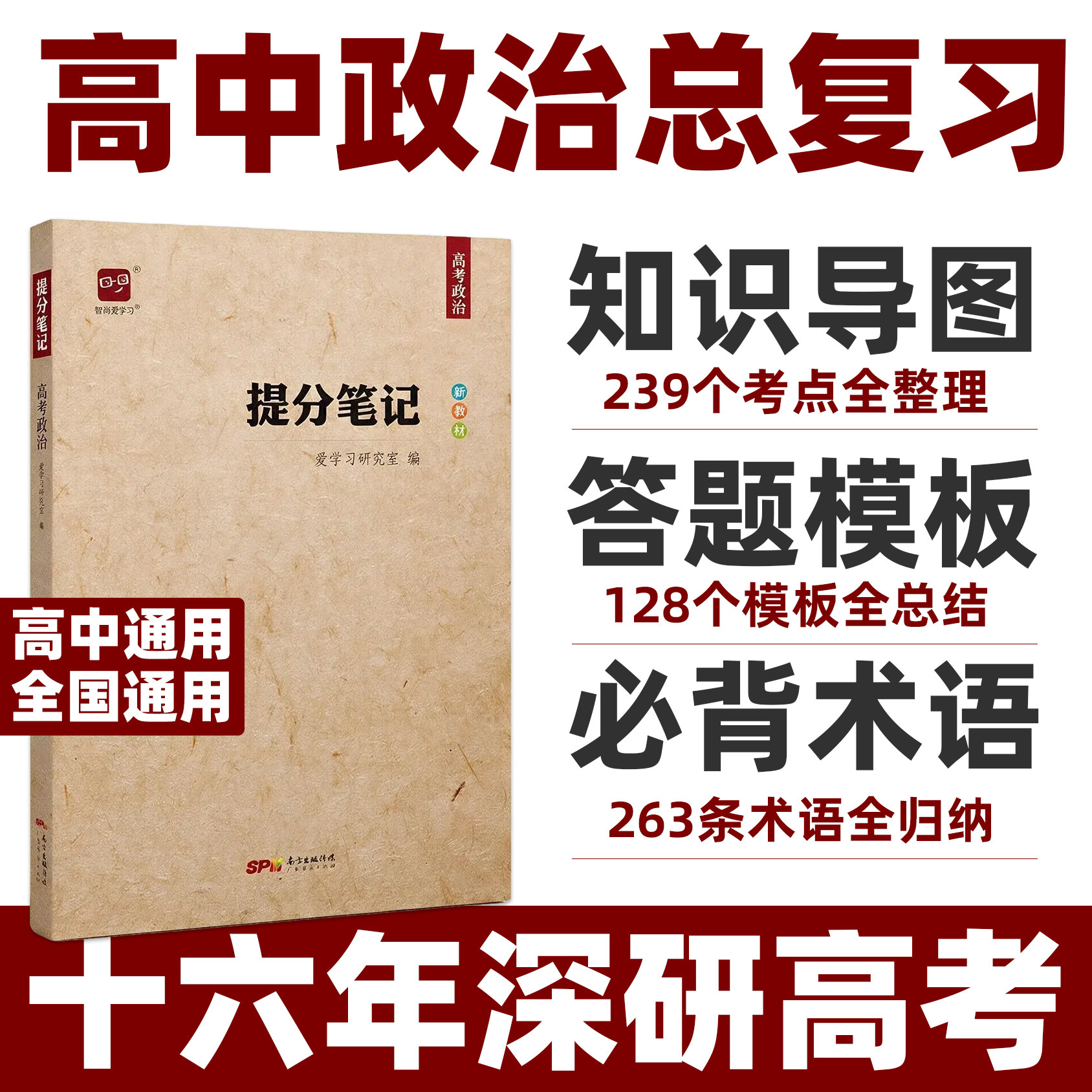 高考提分笔记政治智尚爱学习