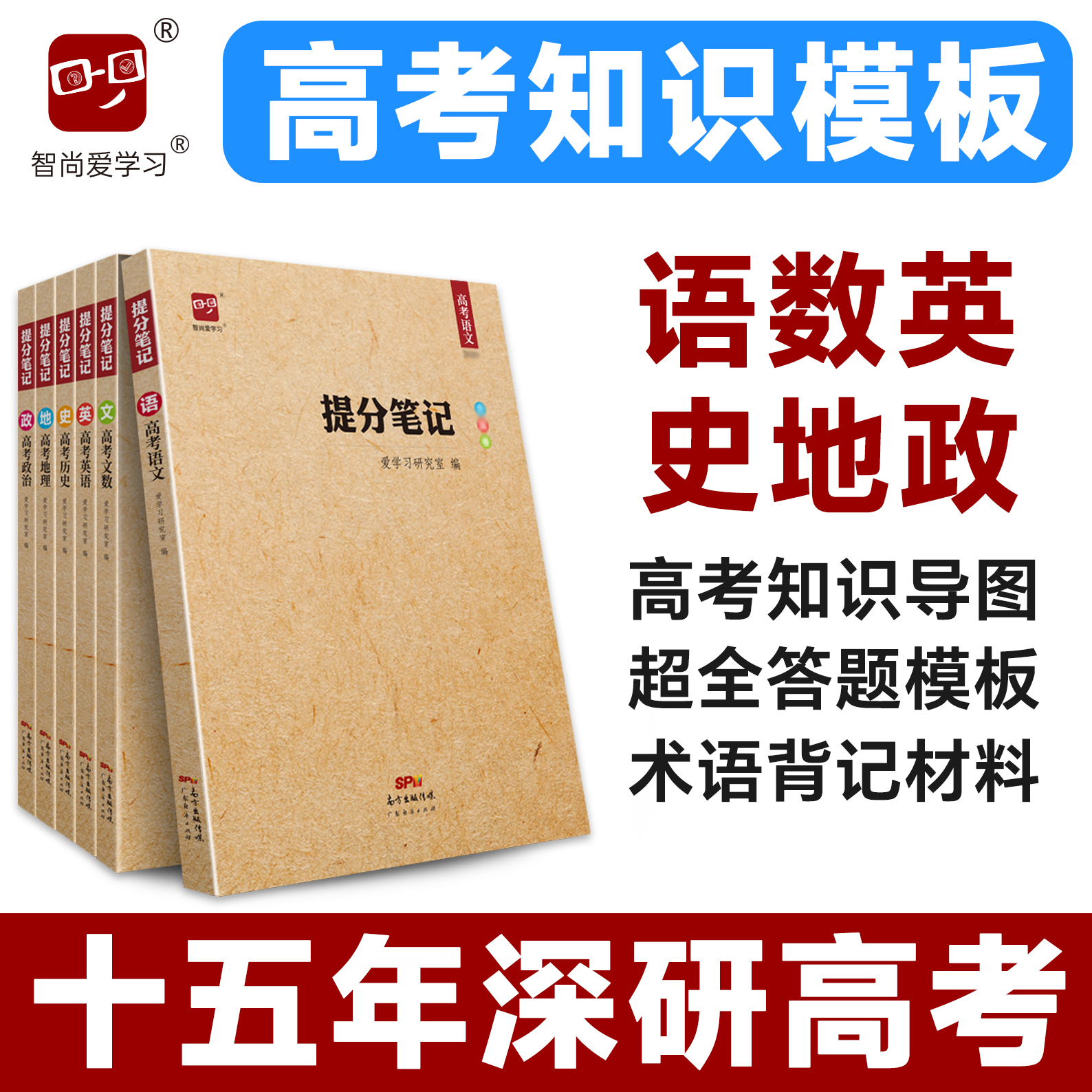 高考提分笔记智尚爱学习