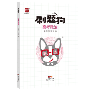 高考刷题狗高考政治必刷题基础题模拟题高考真题易错题高频题选择题大题高中高三高二高一习题册教辅书总复习资料新高考新教材