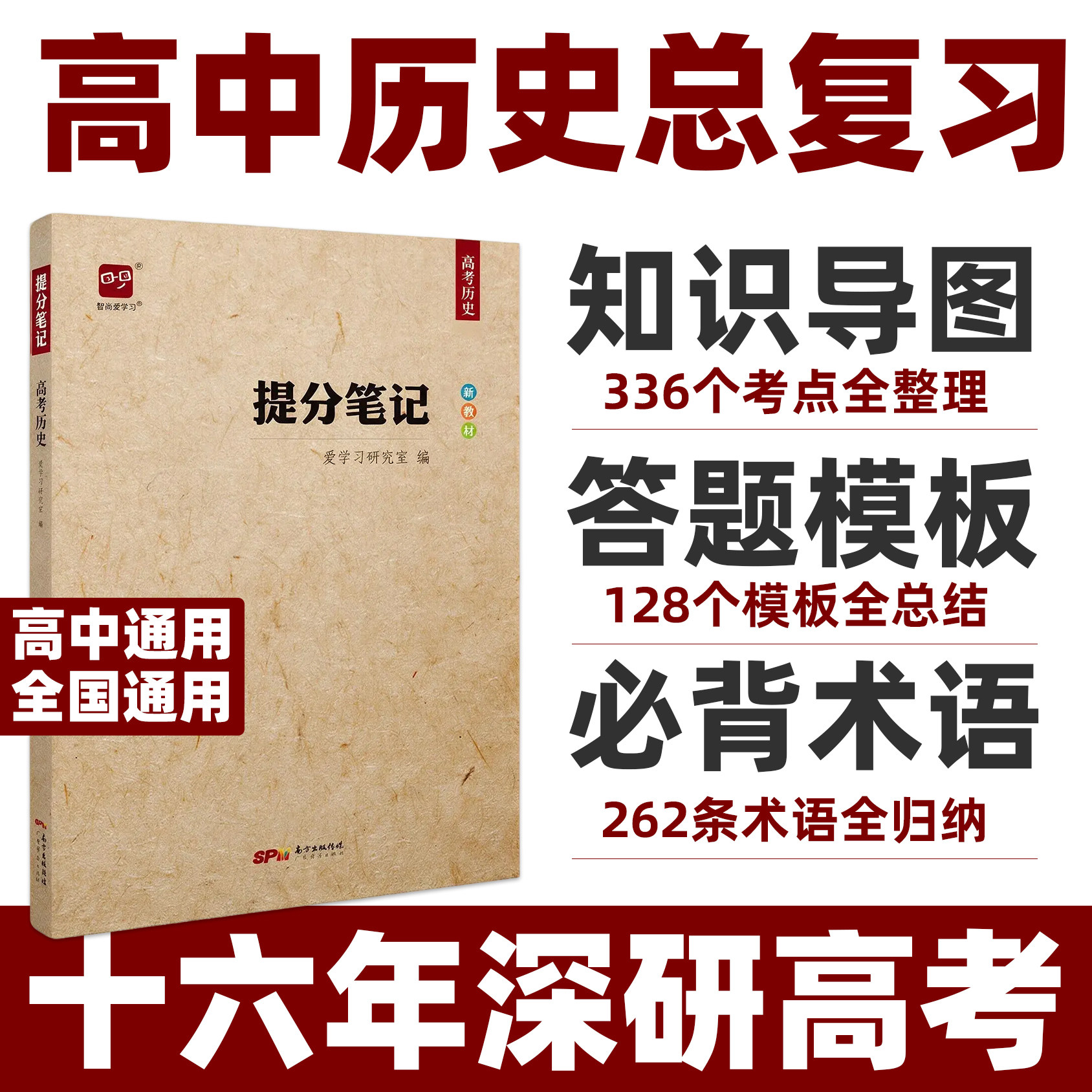 高考提分笔记历史智尚爱学习