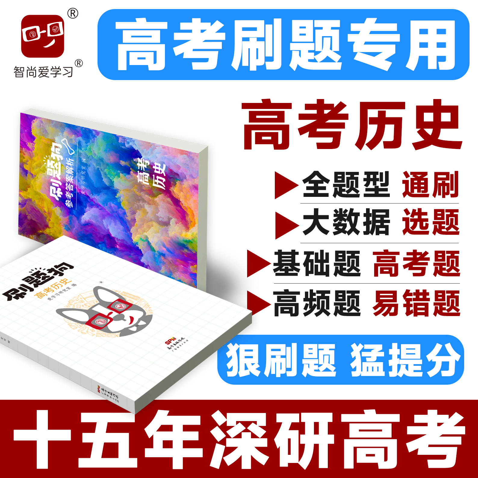 高考刷题狗历史智尚爱学习