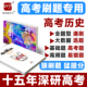 高考刷题狗高考历史必刷题基础题模拟题高考真题易错题高频题选择题大题高中高三高二高一习题册教辅书新教材新高考真题全刷