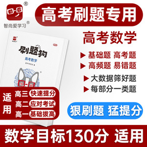 高考数学智尚爱学习刷题狗