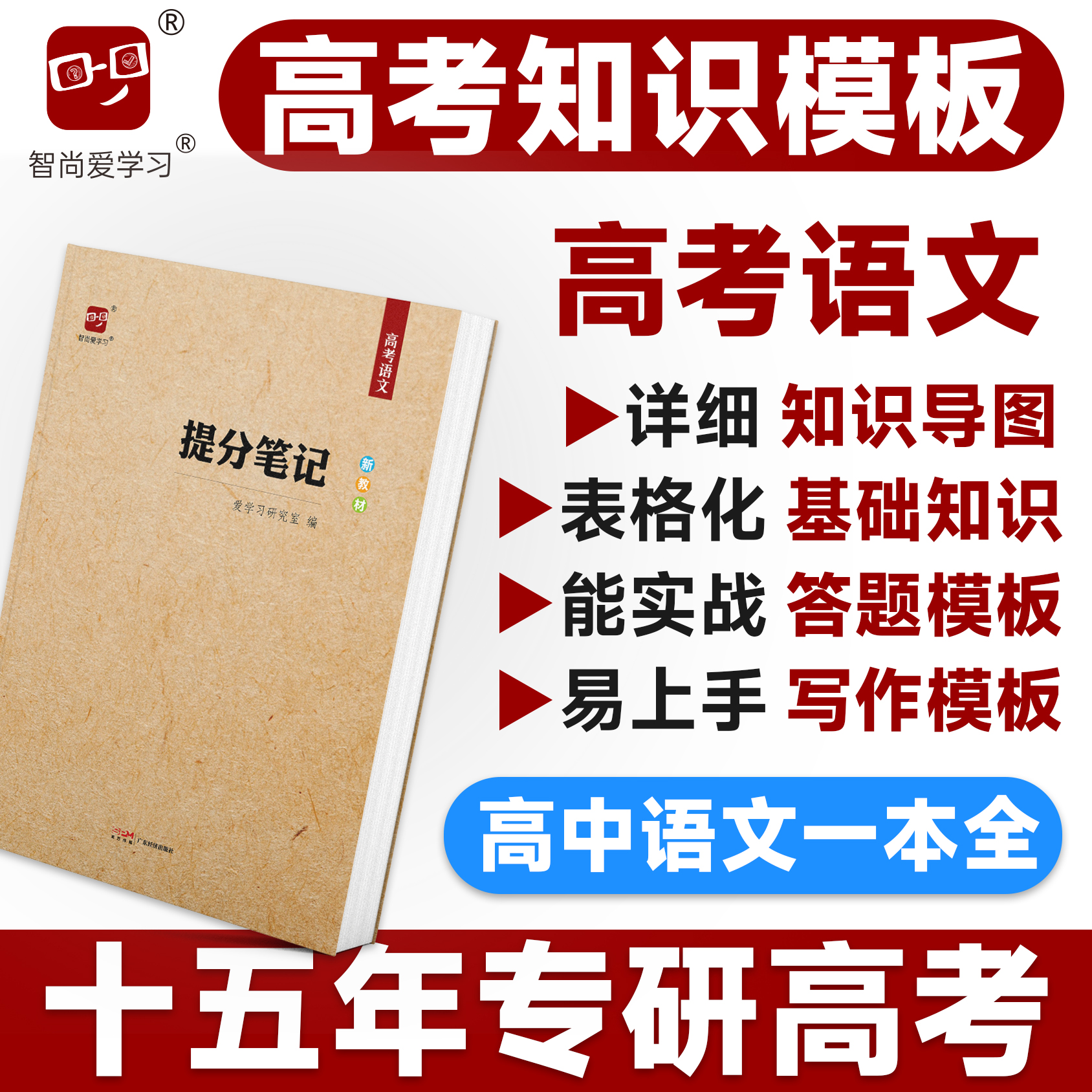 高考提分笔记智尚爱学习