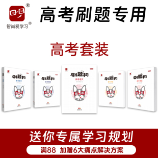 2024刷题狗高考套装 语文数学英语物理化学生物历史地理政治高中教辅书高三高二高一高考复习资料一轮二轮三轮必刷题