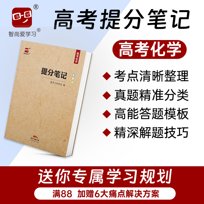 2024高考提分笔记高考化学高考总复习资料辅导书知识导图真题解题模板大招化学方程式二级结论知识清单题型必刷题新高考新教材智尚