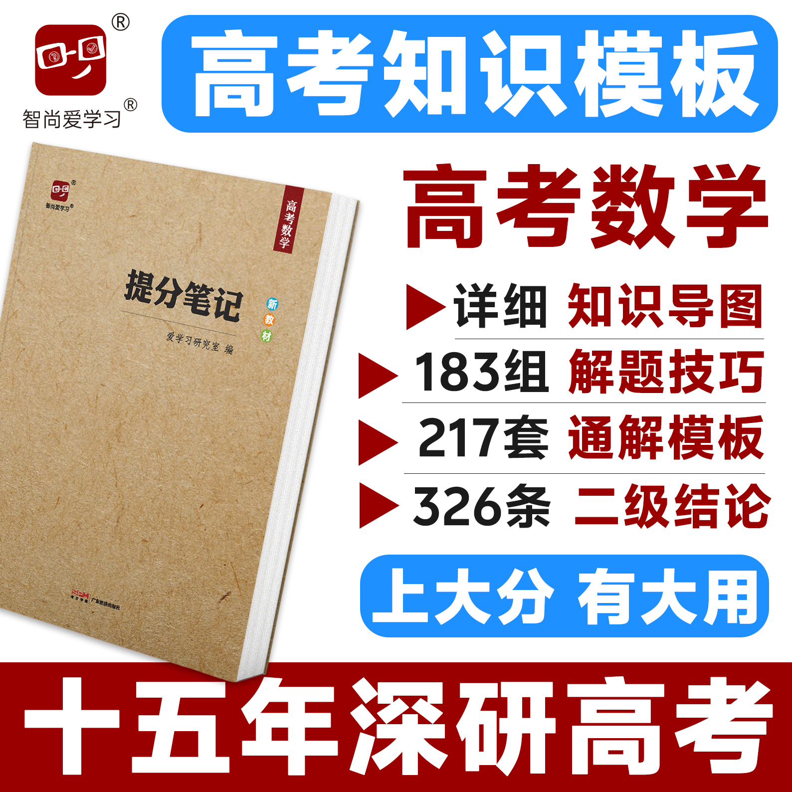 高考提分笔记数学智尚爱学习