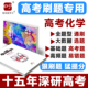 高考刷题狗高考化学必刷题基础题模拟题高考题真题易错题高频题实验题高中高三高二高一习题册教辅书新高考新教材智尚爱学习