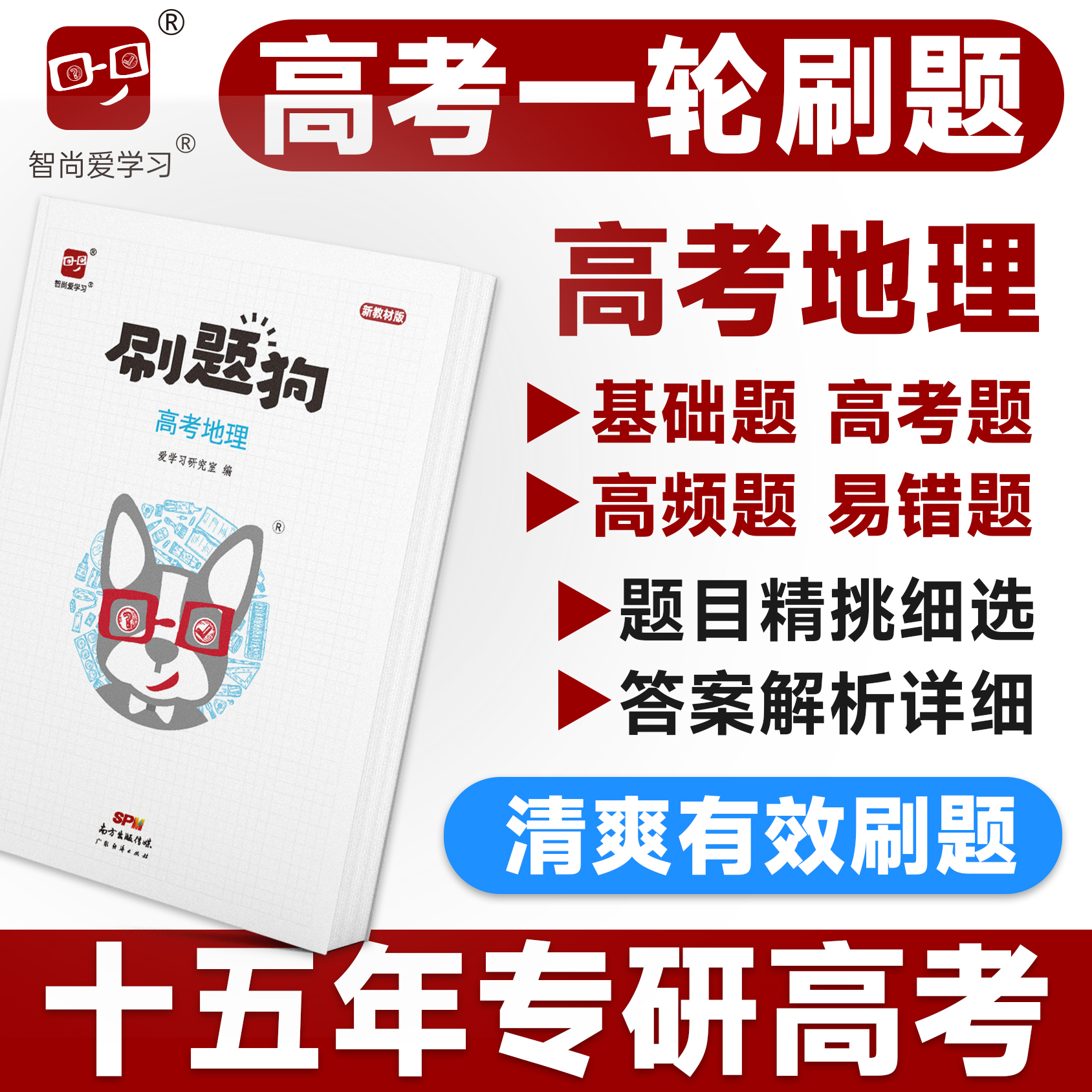 高考刷题狗地理智尚爱学习