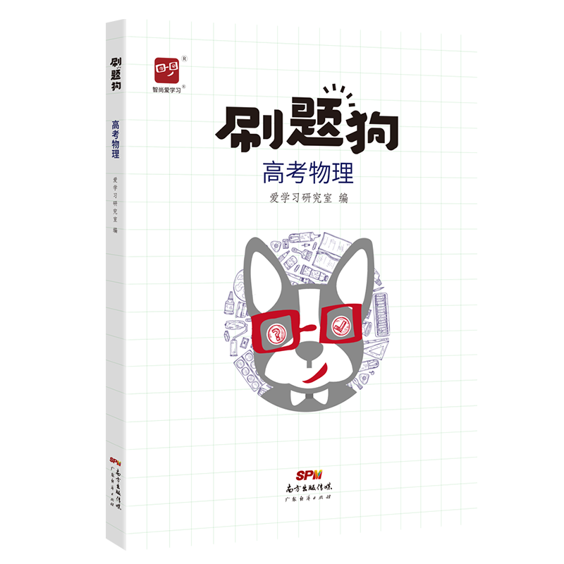 高考物理智尚爱学习刷题狗