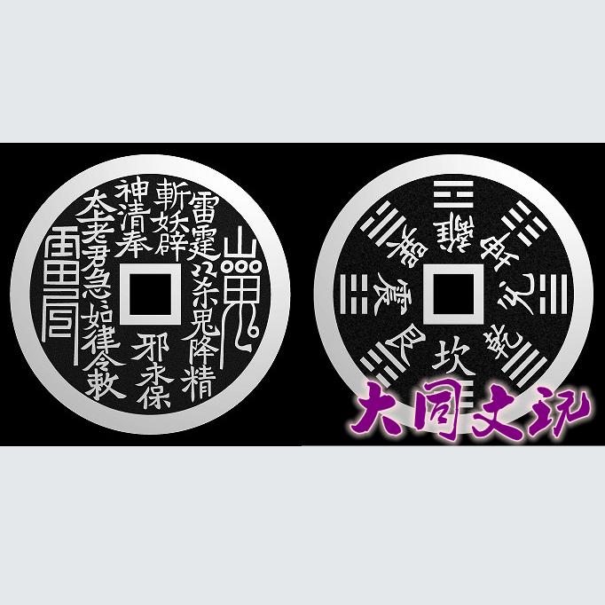 精雕图jdp/bmp/stl花钱/厌胜钱  仿古压胜钱山鬼钱花钱方孔1款