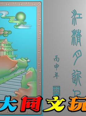 电脑雕刻图 精雕图 浮雕图 灰度图 JDP BMP 山水牌3双面牌