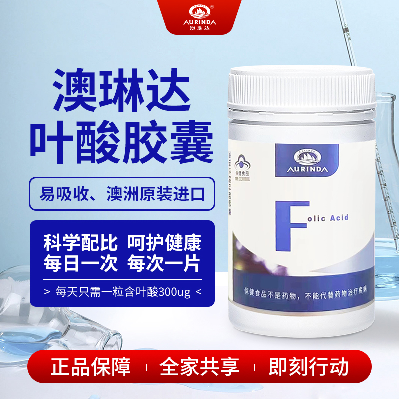 澳琳达叶酸胶囊备孕女性