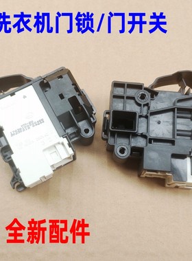 适合伊莱克斯EWF7302DW海尔G100878HB14G滚筒洗衣机门锁开关配件