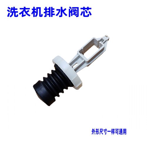 适合小天鹅美的洗衣机排水阀水堵