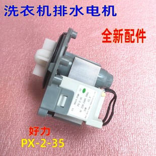 适用小天鹅TG60-1026ES格兰仕滚筒洗衣机抽排水泵好力PX-2-35电机