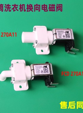 适用小天鹅美的TD100FIEC TD100RFTEC-T50C滚筒洗衣机换向电磁阀