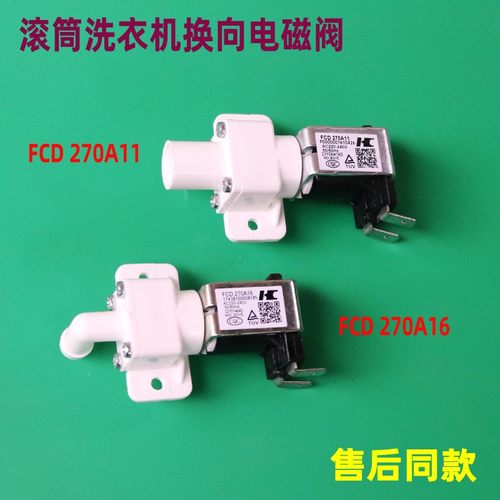 适用小天鹅滚筒洗衣机换向电磁阀