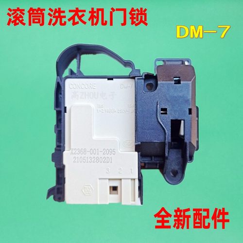 适用康佳滚筒洗衣机门锁DM-7配件