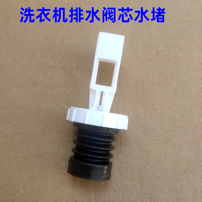 适用TCL洗衣机排水阀芯水堵头
