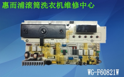 维修惠而浦滚筒洗衣机WG-F60812W   WF812320BIS0S  主板