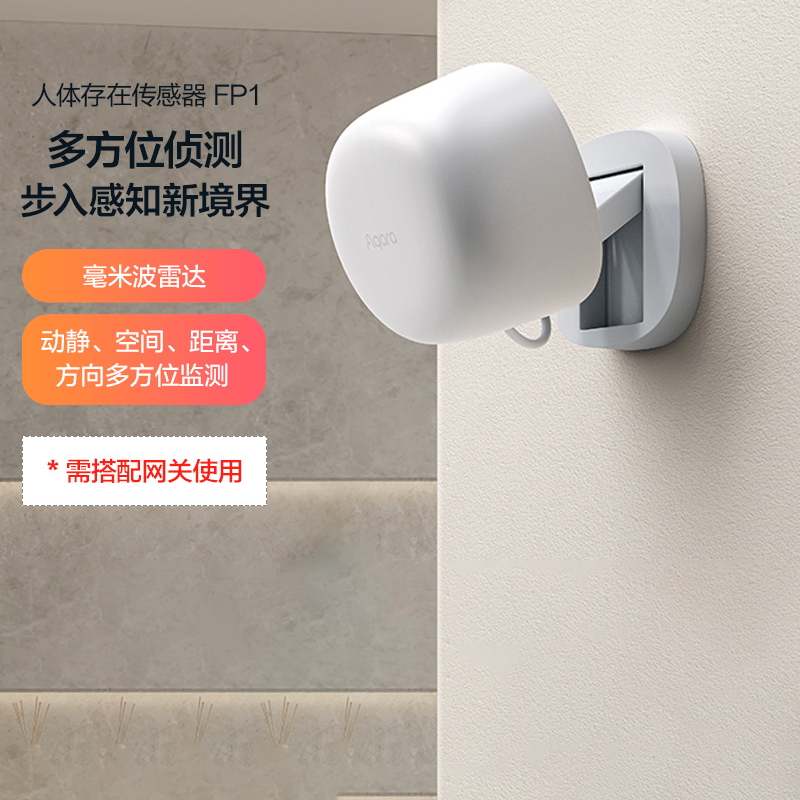 Aqara绿米人体存在传感器FP1
