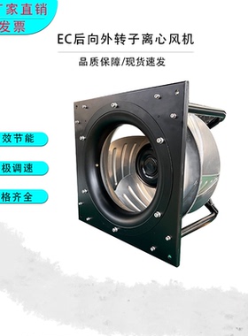 EC风机AHU/FFU风机改造EC630A1后向式离心风机节能省电无极调速
