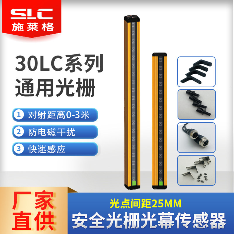 施莱格SLC光栅传感器安全光幕对射感应冲床通用30LC红外线自动化