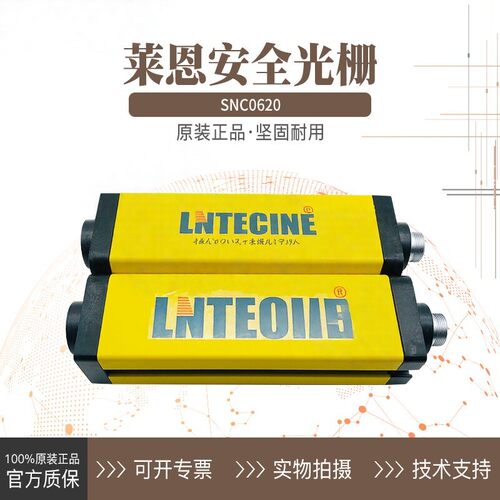 LNTECH莱恩安全光栅光幕SNC2620 0440 0840 7220 2820 0640 3220