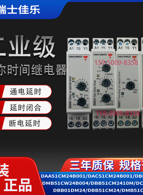 佳乐时间继电器DAA51CM24B001 DAC51 DBB01 DMB51CM B006 CW B028