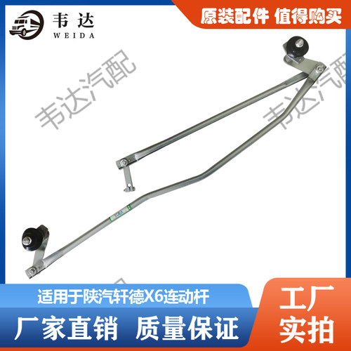 适用于 陕汽 轩德X6 连动杆刮水器连动杆雨刷连动杆刮水连动机构