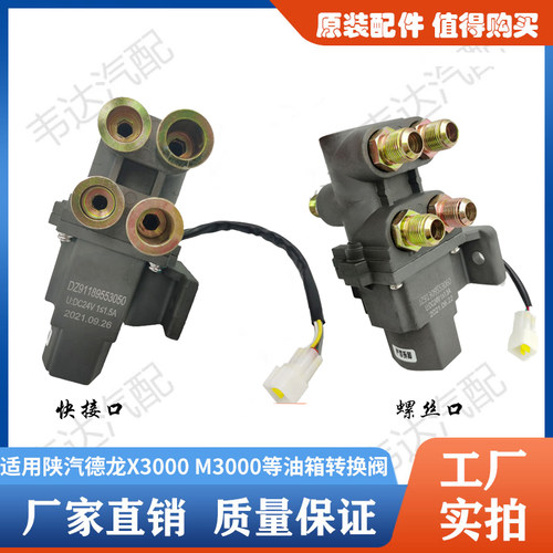 陕汽德龙m3000x3000主副转换阀