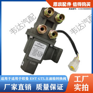 gtl戴姆勒est油箱转换阀电动主副转换开关燃油转换阀 适配欧曼etx