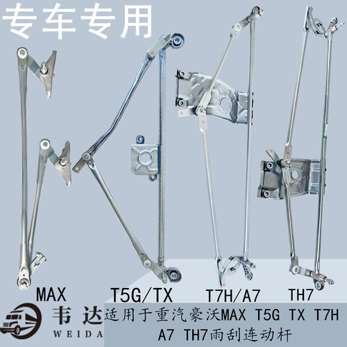 重汽豪沃雨刮连动杆雨刮联动杆