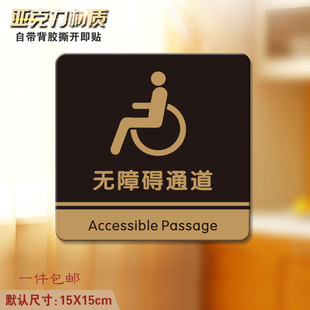 包邮亚克力标贴 残疾人专用标识牌 无障碍通道智障专用位置指示牌