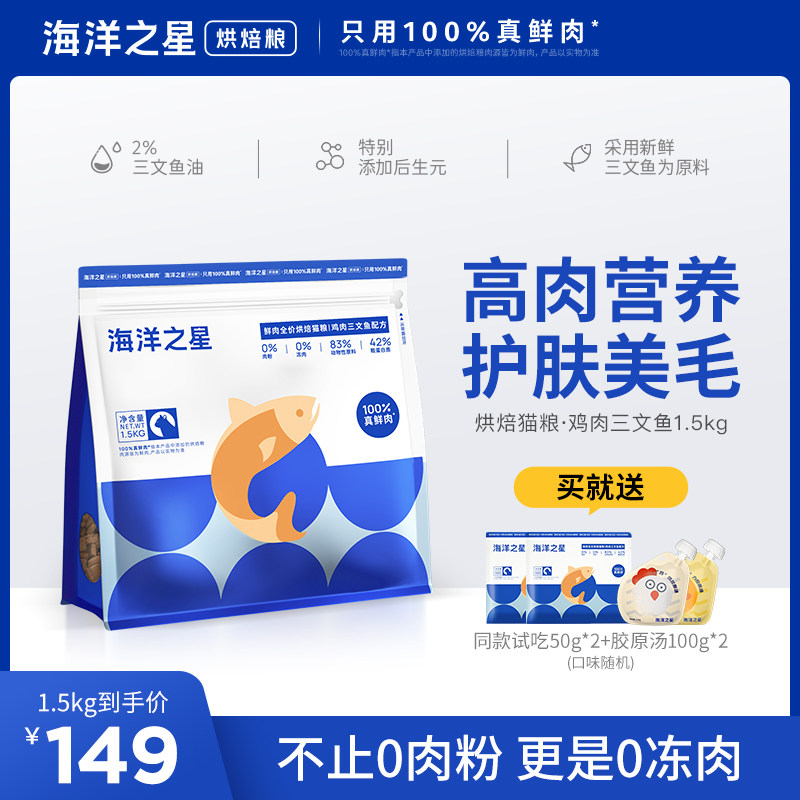 海洋之星低温烘焙鲜肉猫粮鸡肉三文鱼美毛后生元益肠胃1.5kg