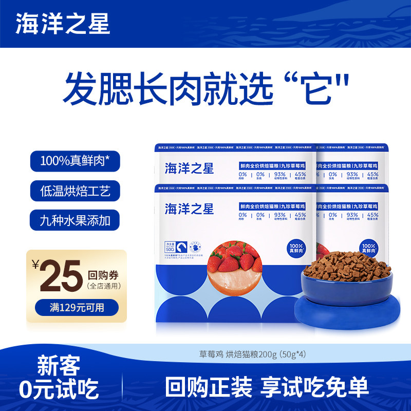【新客尝鲜】 海洋之星猫粮试吃烘焙草莓鸡全价猫粮200g