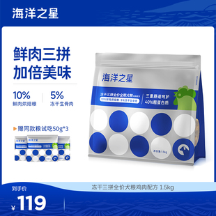 海洋之星三拼犬粮冻干生骨肉烘焙粮1.5kg增肥柯基狗粮主粮成犬粮