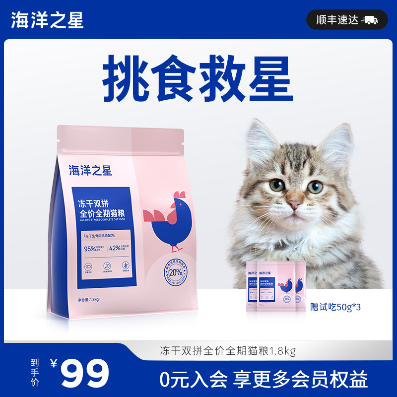 海洋之星双拼冻干猫粮生骨肉鸡肉1.8kg主粮主食奶糕幼猫猫粮 成猫