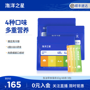 【囤货装】海洋之星猫条猫咪零食猫条48条*10g美毛靓肤增肥幼猫