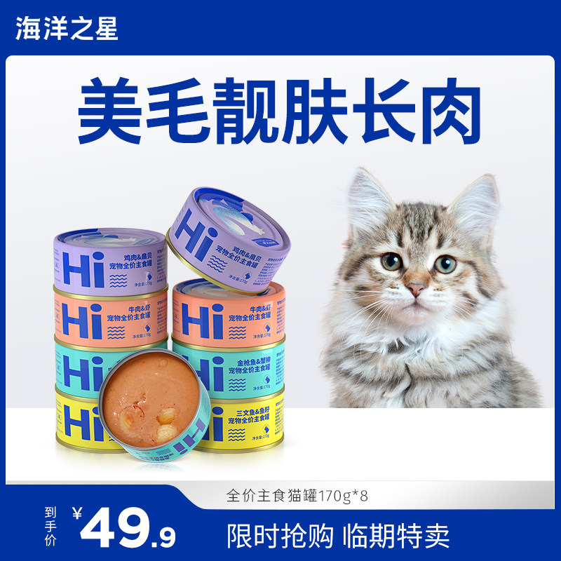 【临期特价，介意勿拍】海洋之星主食猫罐170g*8罐成猫幼猫增肥