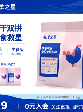 海洋之星冻干双拼猫粮生骨肉鸡肉1.8kg主粮主食奶糕幼猫猫粮成猫
