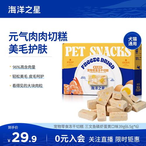 海洋之星冻干猫零食39g