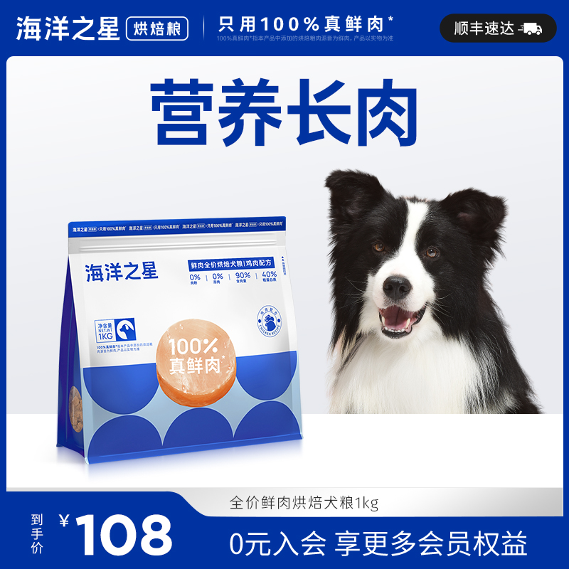 海洋之星90%鲜肉低温烘焙狗粮1kg幼犬成犬粮比熊泰迪通用线下同款-封面