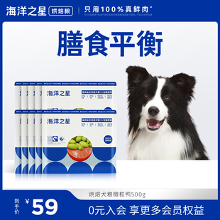 海洋之星低温烘焙狗粮橄榄鸭500g鲜肉成犬幼犬粮增肥