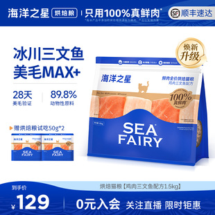 海洋之星烘焙鲜肉猫粮鸡肉三文鱼1.5kg后生元鲜三文鱼