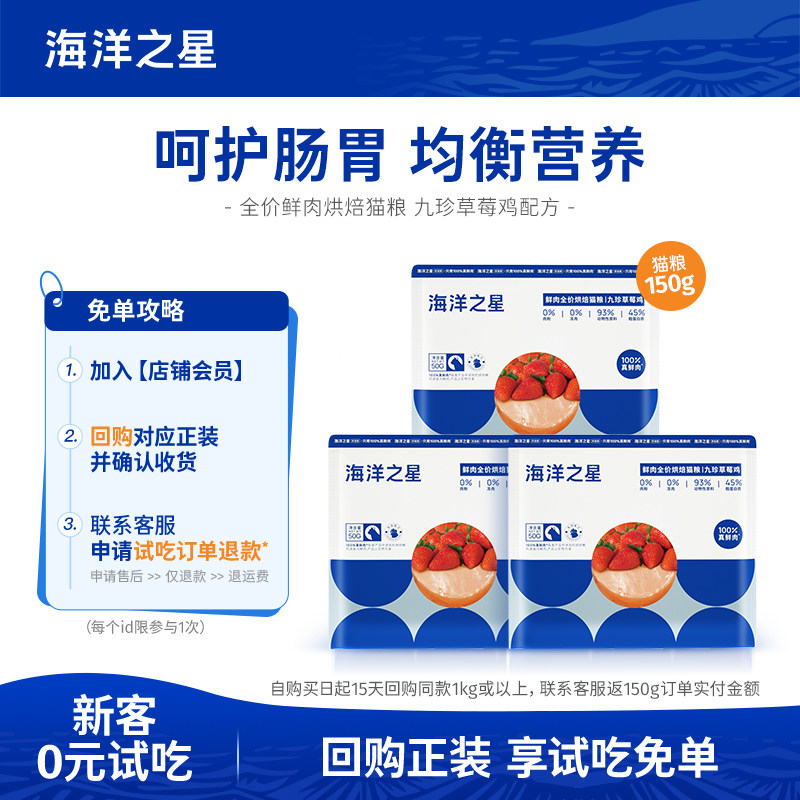 【新客尝鲜】 海洋之星猫粮试吃烘焙草莓鸡全价猫粮150g