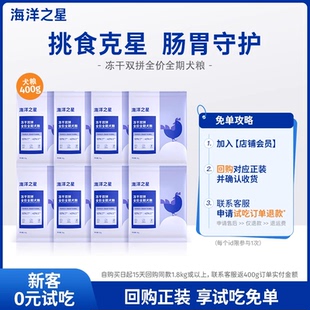 海洋之星双拼冻干犬粮400g U先尝鲜
